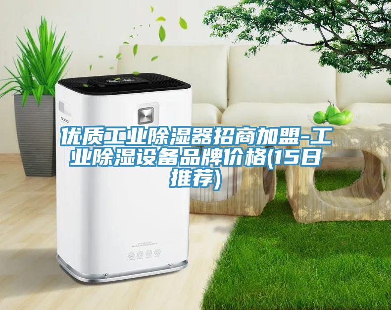 優(yōu)質工業(yè)除濕器招商加盟-工業(yè)除濕設備品牌價格(15日推薦)