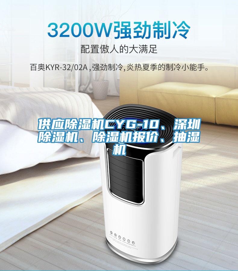供應除濕機CYG-10、深圳除濕機、除濕機報價、抽濕機