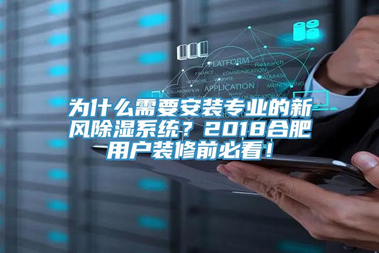 為什么需要安裝專業(yè)的新風(fēng)除濕系統(tǒng)？2018合肥用戶裝修前必看！