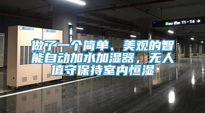 做了一個簡單、美觀的智能自動加水加濕器，無人值守保持室內(nèi)恒濕
