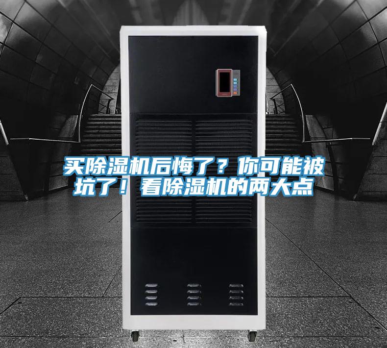 買除濕機(jī)后悔了？你可能被坑了！看除濕機(jī)的兩大點(diǎn)