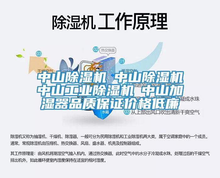 中山除濕機☆中山除濕機☆中山工業(yè)除濕機☆中山加濕器品質(zhì)保證價格低廉