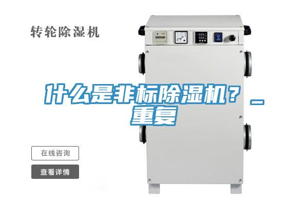 什么是非標除濕機？_重復