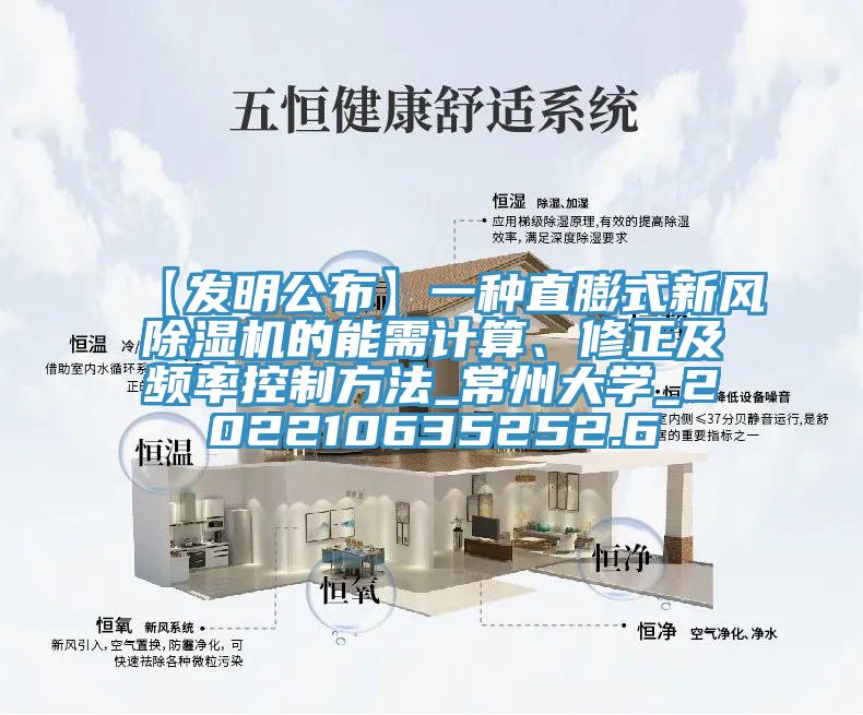 【發(fā)明公布】一種直膨式新風(fēng)除濕機的能需計算、修正及頻率控制方法_常州大學(xué)_202210635252.6