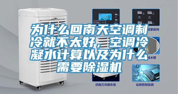 為什么回南天空調(diào)制冷就不太好，空調(diào)冷凝水計算以及為什么需要除濕機
