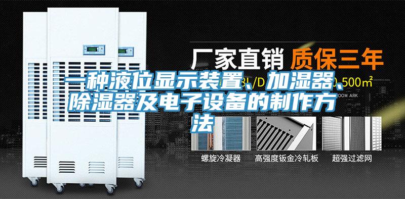 一種液位顯示裝置、加濕器、除濕器及電子設(shè)備的制作方法