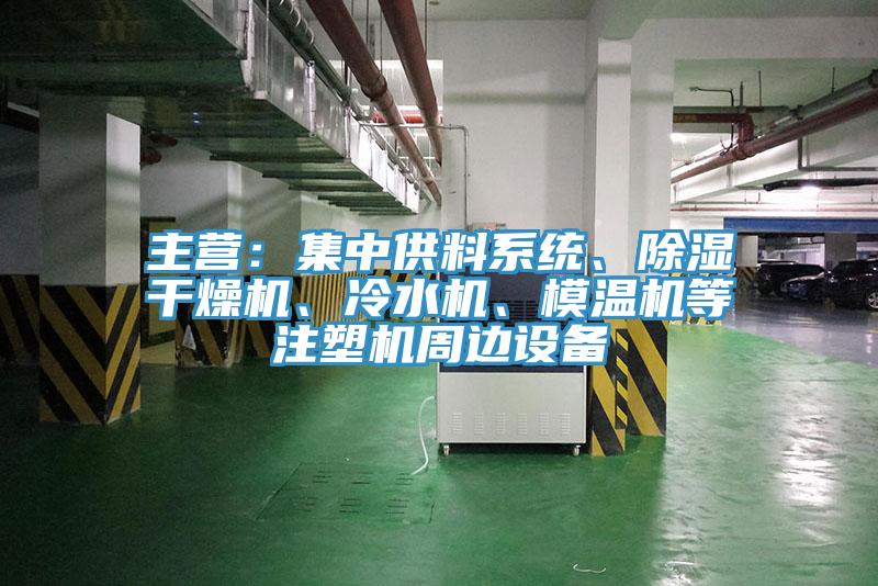 主營：集中供料系統(tǒng)、除濕干燥機(jī)、冷水機(jī)、模溫機(jī)等注塑機(jī)周邊設(shè)備