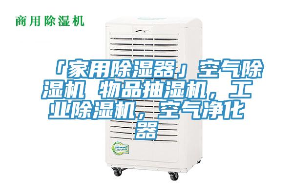「家用除濕器」空氣除濕機(jī) 物品抽濕機(jī)，工業(yè)除濕機(jī)，空氣凈化器