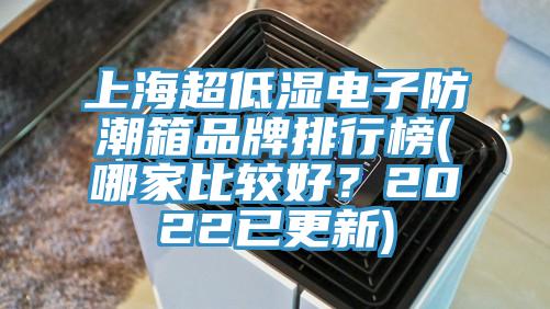 上海超低濕電子防潮箱品牌排行榜(哪家比較好？2022已更新)