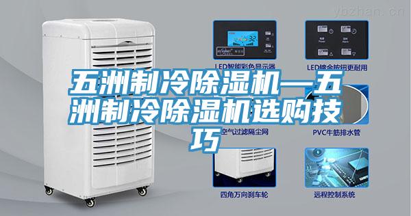 五洲制冷除濕機(jī)—五洲制冷除濕機(jī)選購技巧