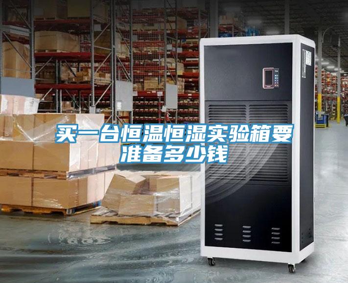 買一臺恒溫恒濕實(shí)驗(yàn)箱要準(zhǔn)備多少錢