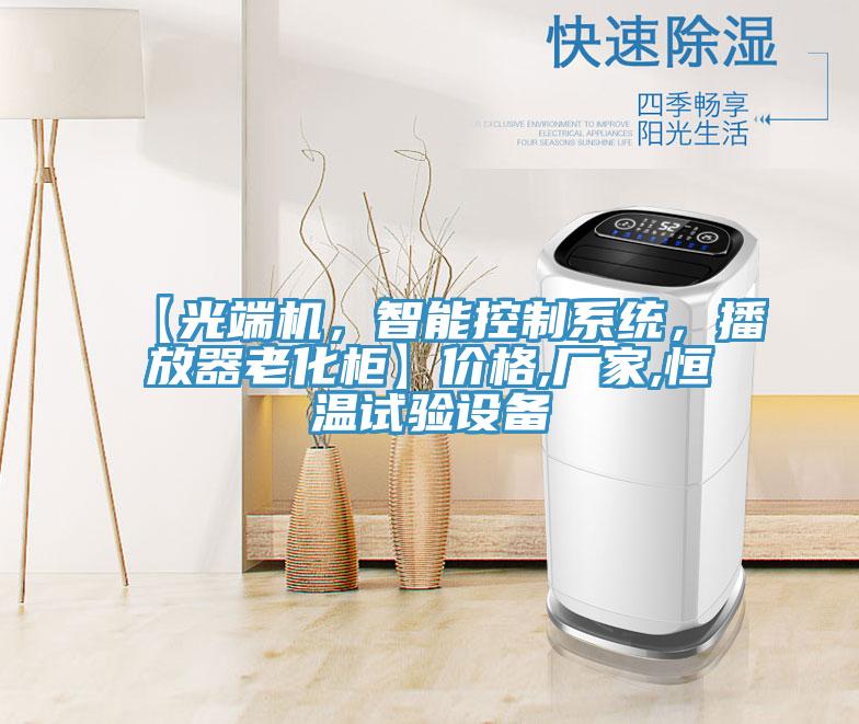 【光端機，智能控制系統(tǒng)，播放器老化柜】價格,廠家,恒溫試驗設(shè)備