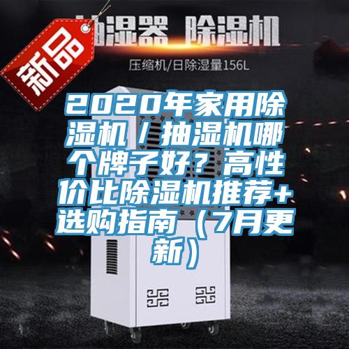 2020年家用除濕機(jī)／抽濕機(jī)哪個(gè)牌子好？高性價(jià)比除濕機(jī)推薦+選購(gòu)指南（7月更新）