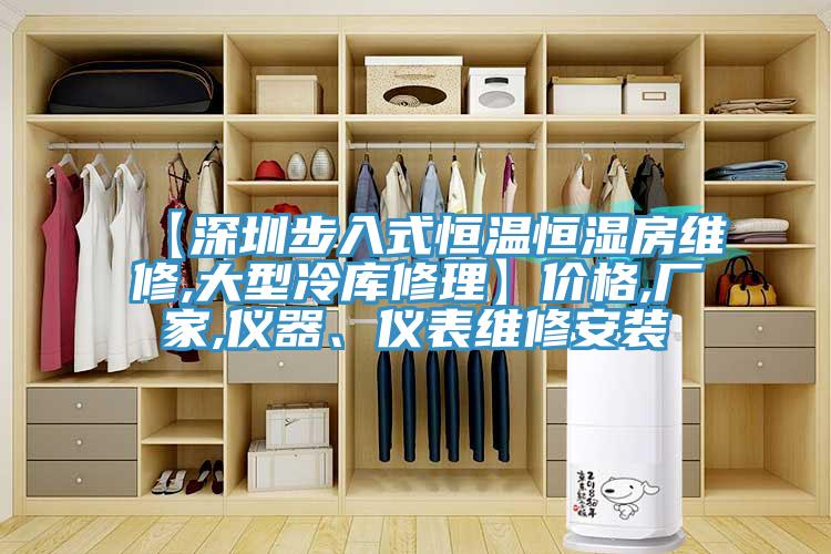 【深圳步入式恒溫恒濕房維修,大型冷庫(kù)修理】?jī)r(jià)格,廠家,儀器、儀表維修安裝