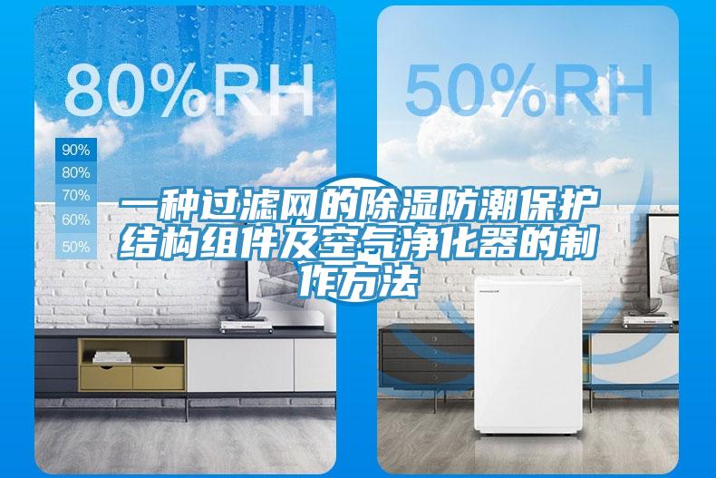 一種過濾網(wǎng)的除濕防潮保護結構組件及空氣凈化器的制作方法