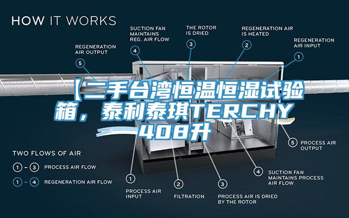 【二手臺(tái)灣恒溫恒濕試驗(yàn)箱，泰利泰琪TERCHY408升