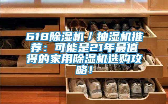 618除濕機(jī)／抽濕機(jī)推薦：可能是21年最值得的家用除濕機(jī)選購(gòu)攻略！