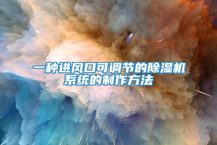 一種進風口可調(diào)節(jié)的除濕機系統(tǒng)的制作方法