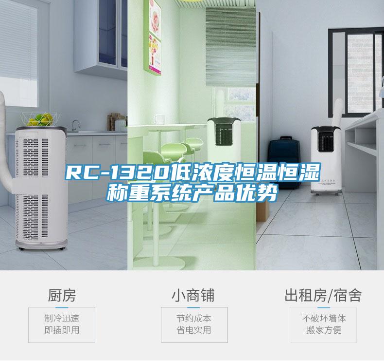 RC-1320低濃度恒溫恒濕稱重系統產品優(yōu)勢