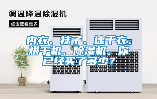 內(nèi)衣、襪子、速干衣、烘干機、除濕機，你已經(jīng)買了多少？