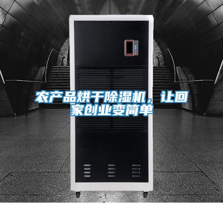 農(nóng)產(chǎn)品烘干除濕機(jī)，讓回家創(chuàng)業(yè)變簡(jiǎn)單