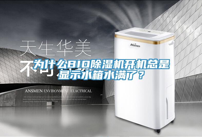 為什么BIO除濕機開機總是顯示水箱水滿了？