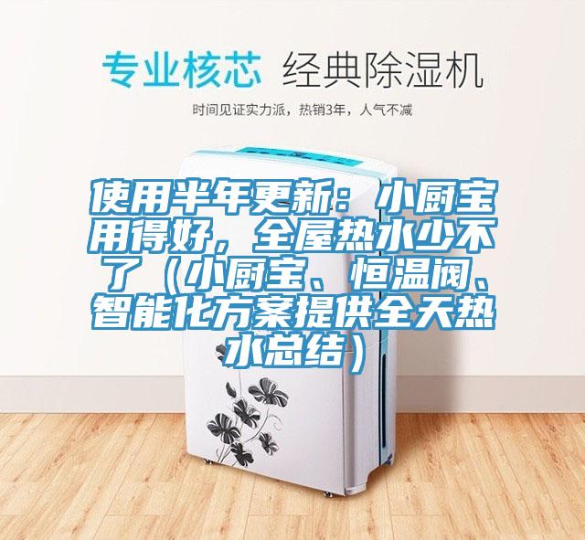 使用半年更新：小廚寶用得好，全屋熱水少不了（小廚寶、恒溫閥、智能化方案提供全天熱水總結）