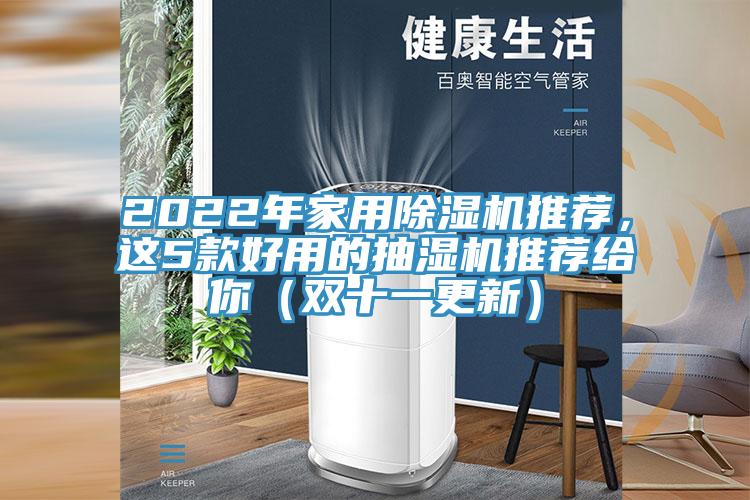 2022年家用除濕機推薦，這5款好用的抽濕機推薦給你（雙十一更新）