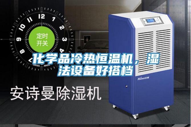 化學(xué)品冷熱恒溫機(jī)，濕法設(shè)備好搭檔
