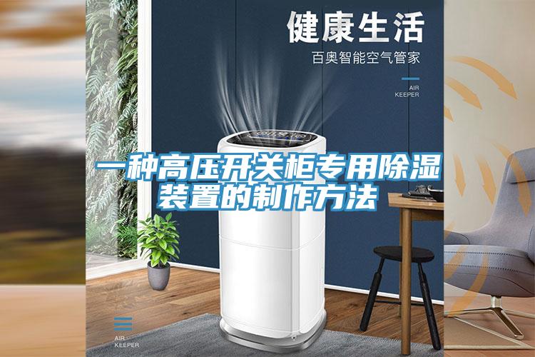 一種高壓開(kāi)關(guān)柜專用除濕裝置的制作方法