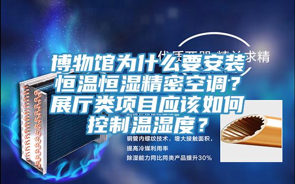 博物館為什么要安裝恒溫恒濕精密空調(diào)？展廳類項目應該如何控制溫濕度？