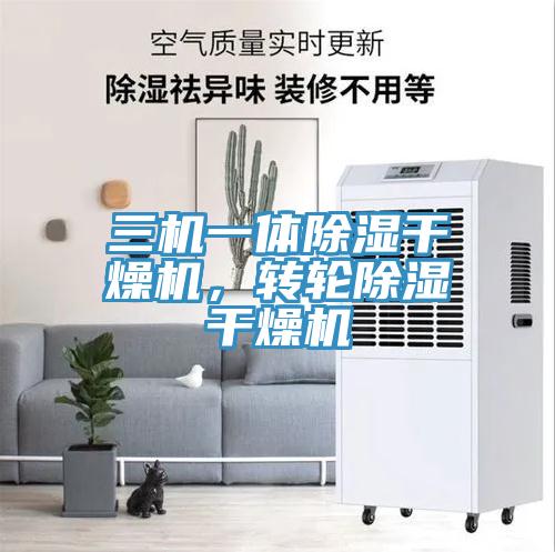 三機(jī)一體除濕干燥機(jī)，轉(zhuǎn)輪除濕干燥機(jī)