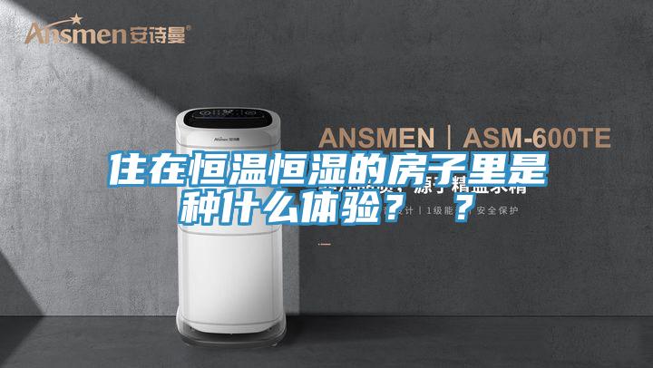 住在恒溫恒濕的房子里是種什么體驗(yàn)？ ？