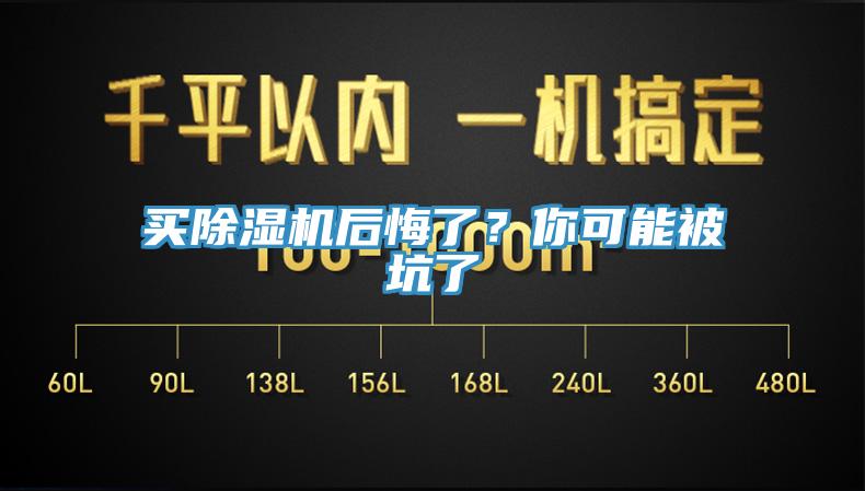 買除濕機(jī)后悔了？你可能被坑了