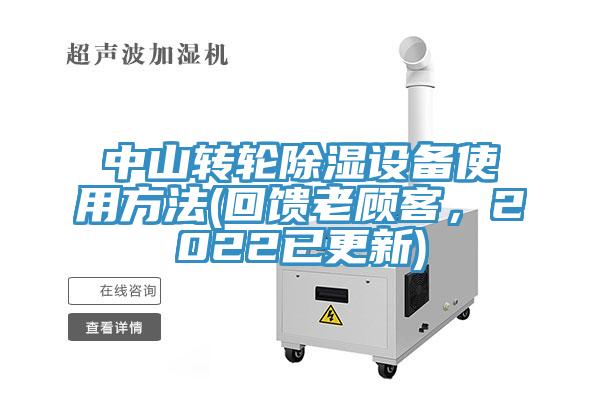 中山轉(zhuǎn)輪除濕設備使用方法(回饋老顧客，2022已更新)
