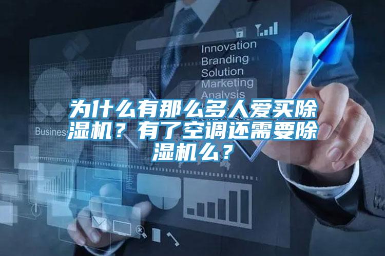為什么有那么多人愛買除濕機(jī)？有了空調(diào)還需要除濕機(jī)么？