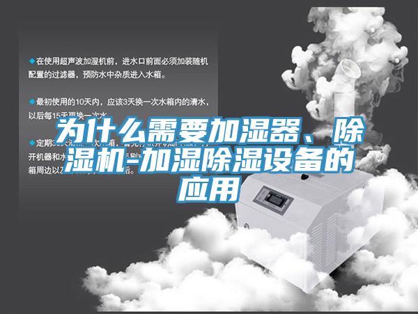 為什么需要加濕器、除濕機(jī)-加濕除濕設(shè)備的應(yīng)用