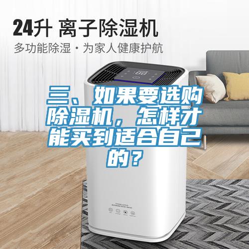 三、如果要選購除濕機，怎樣才能買到適合自己的？