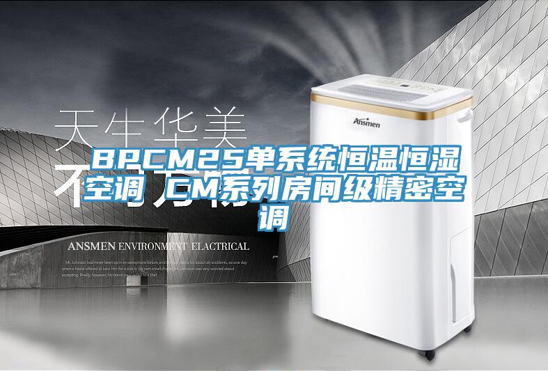 BPCM25單系統(tǒng)恒溫恒濕空調 CM系列房間級精密空調