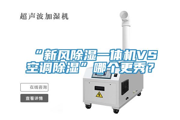 “新風(fēng)除濕一體機(jī)VS空調(diào)除濕”哪個(gè)更秀？