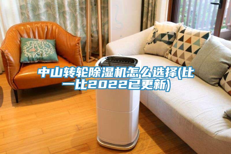 中山轉(zhuǎn)輪除濕機怎么選擇(比一比2022已更新)