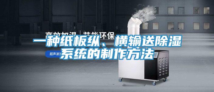 一種紙板縱、橫輸送除濕系統(tǒng)的制作方法