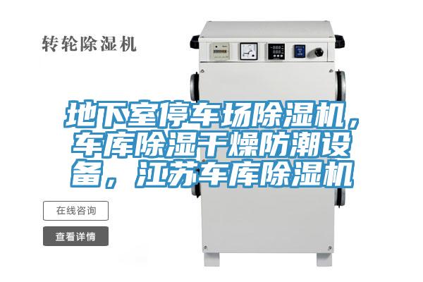 地下室停車(chē)場(chǎng)除濕機(jī)，車(chē)庫(kù)除濕干燥防潮設(shè)備，江蘇車(chē)庫(kù)除濕機(jī)