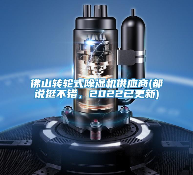 佛山轉(zhuǎn)輪式除濕機(jī)供應(yīng)商(都說(shuō)挺不錯(cuò)，2022已更新)
