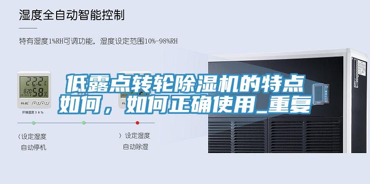 低露點轉(zhuǎn)輪除濕機的特點如何，如何正確使用_重復