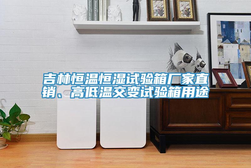 吉林恒溫恒濕試驗箱廠家直銷、高低溫交變試驗箱用途