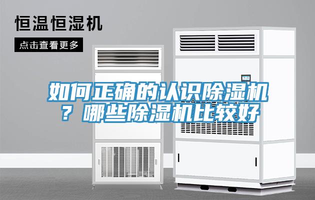 如何正確的認識除濕機？哪些除濕機比較好