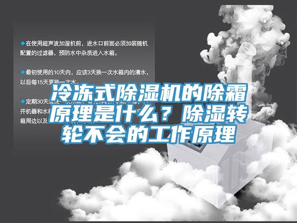 冷凍式除濕機的除霜原理是什么？除濕轉輪不會的工作原理