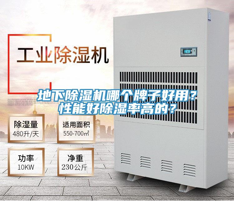 地下除濕機(jī)哪個(gè)牌子好用？性能好除濕率高的？