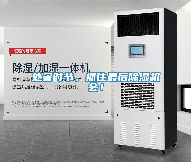 處暑時節(jié)，抓住最后除濕機(jī)會！